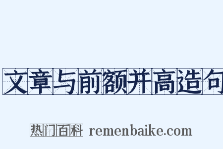 文章与前额并高造句是什么意思的图片